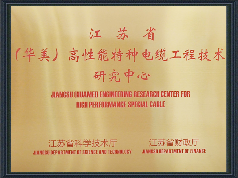 江苏省高性能特种电缆工程技术研究中心